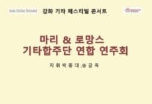마리·로망스 기타합주단, 11일 강화서 ‘연합 합주회’ 개최