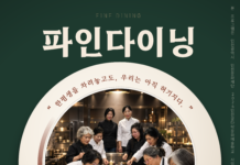 파인다이닝: 모두의 식탁- 강화군 노인복지관에서 극단 풀무 공연
